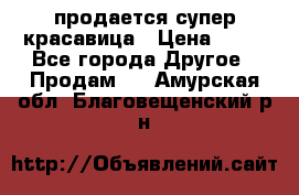 продается супер красавица › Цена ­ 50 - Все города Другое » Продам   . Амурская обл.,Благовещенский р-н